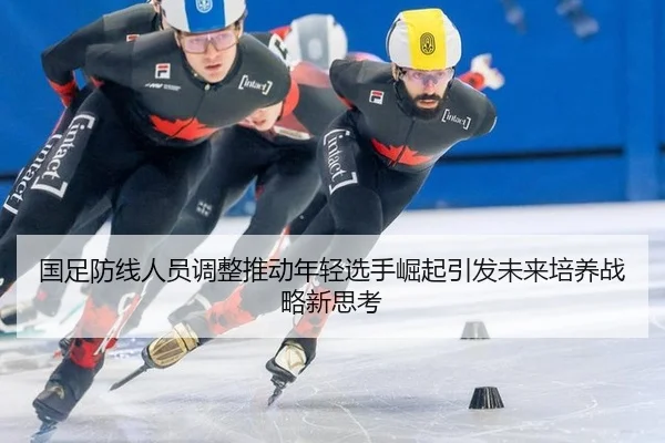 guo-zu-fang-xian-ren-yuan-tiao-zheng-tui-dong-nian-qing-xuan-shou-jue-qi-yin-fa-wei-lai-pei-yang-zhan-lve-xin-si-kao-2-584.jpg